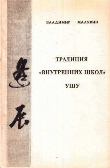 Продажа книги: «Традиция «внутренних школ» ушу» — Владимир Малявин, 1993 г.