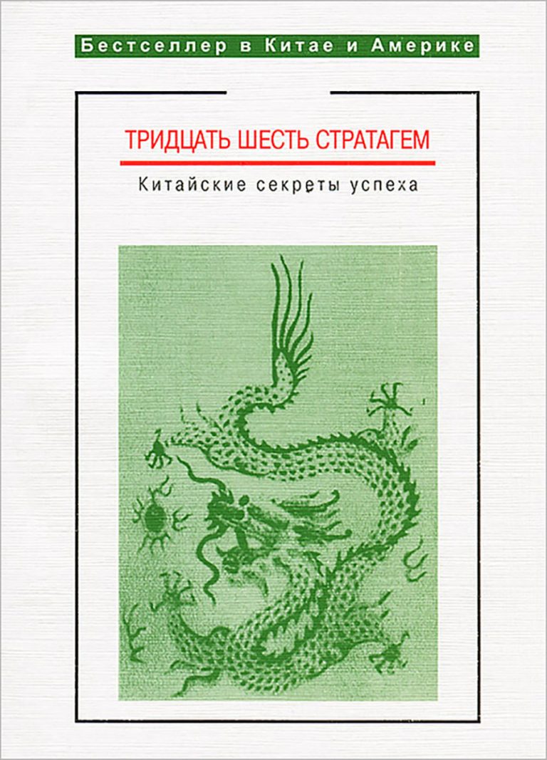Книга: «Тридцать шесть стратагем. Китайские секреты успеха» — Владимир Малявин, 2000 г.