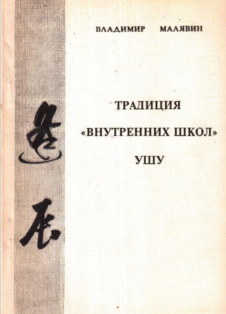 Книга: «Традиция «внутренних школ» ушу» — Владимир Малявин, 1993 г.