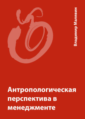 Книга: «Антропологическая перспектива в менеджменте» — Владимир Малявин, 2013 г.