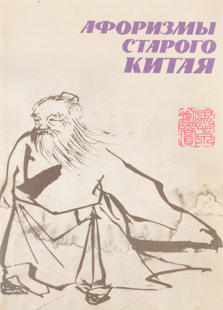 Книга: «Афоризмы старого Китая» — Владимир Малявин, 1988 г.
