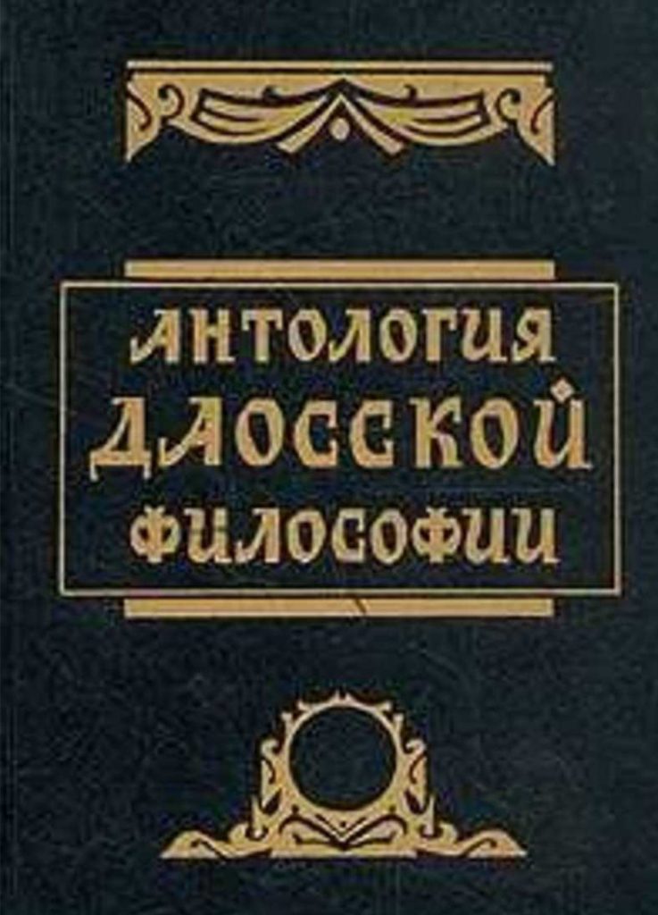 «Антология даосской философии» — Владимир Малявин, 2000 г.