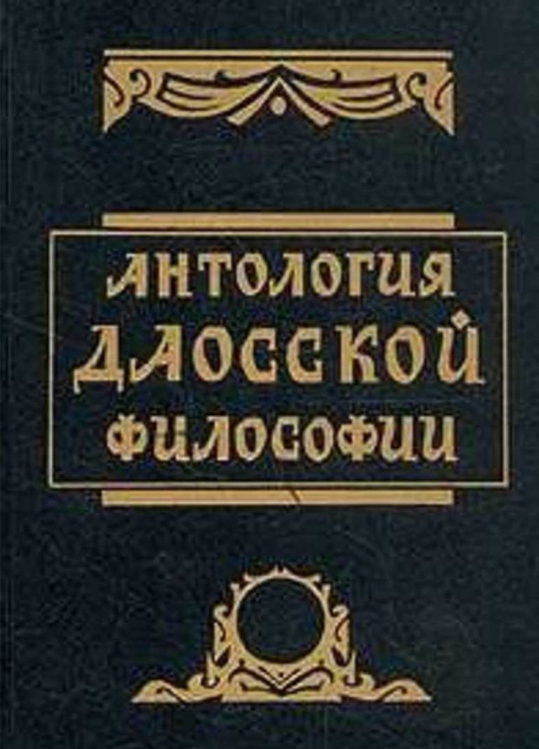 Книга: «Антология даосской философии» — Владимир Малявин, 1994 г.