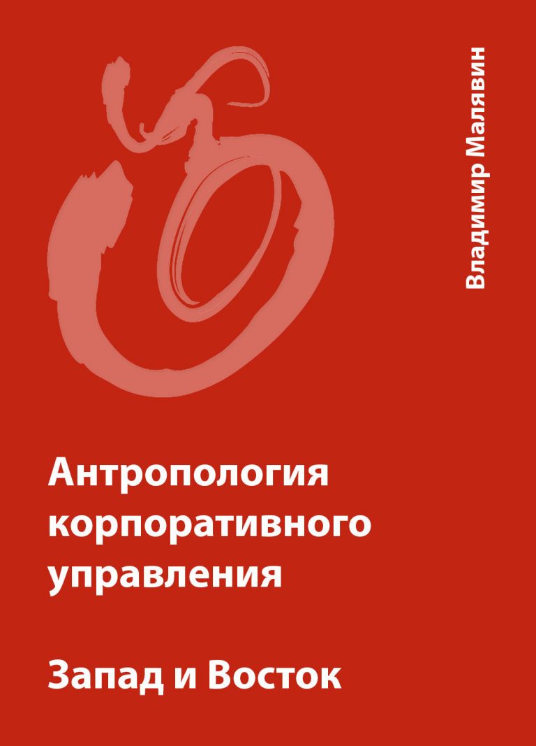 Книга: «Антропология корпоративного управления. Запад и Восток» — Владимир Малявин, 2012 г.