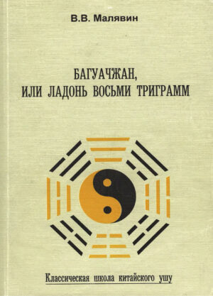 Книга: «Багуачжан, или Ладонь Восьми триграмм» — Владимир Малявин, 1996 г.