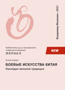 Продажа книги: «Боевые искусства Китая» — Владимир Малявин, 2021 г.