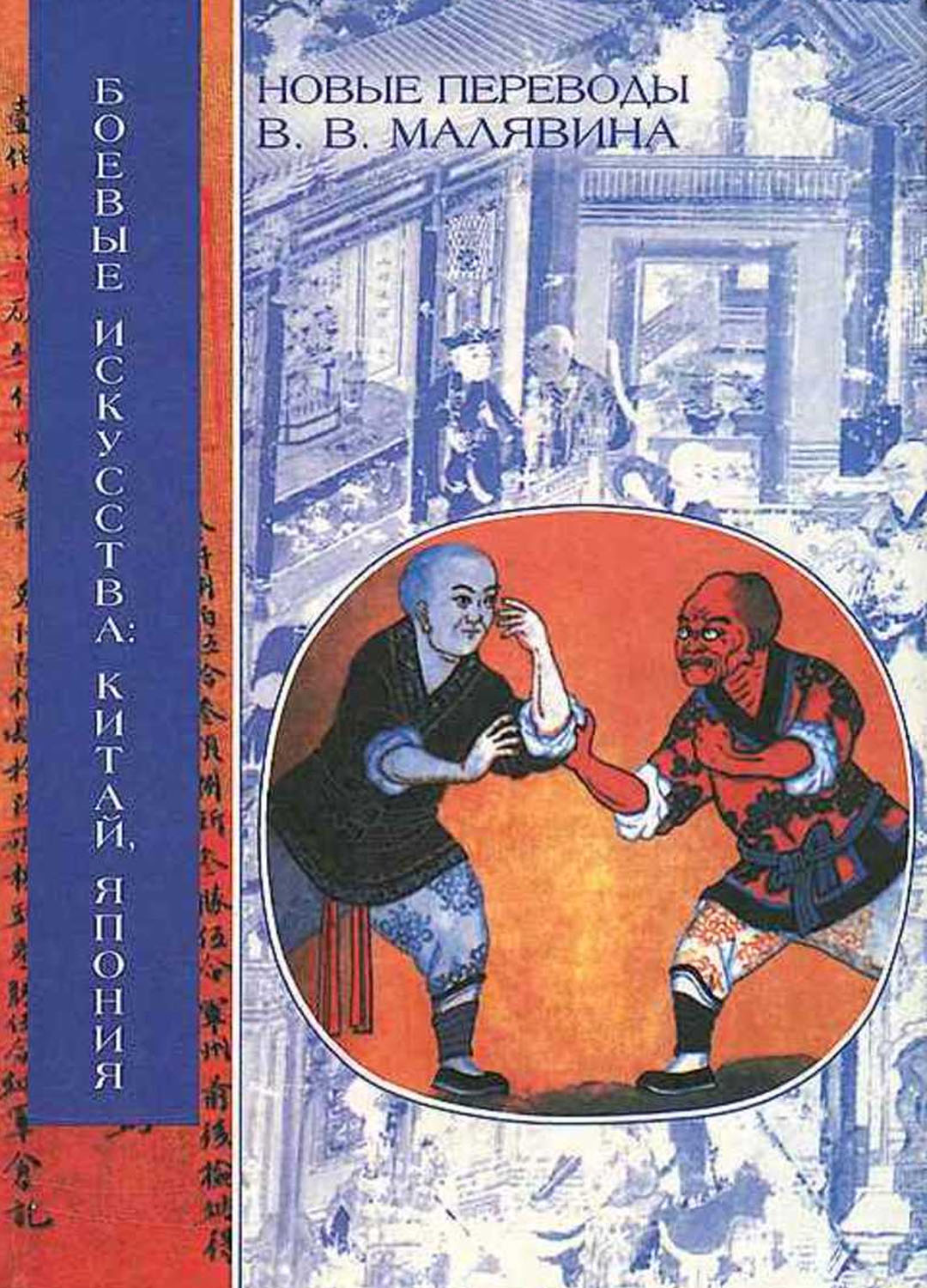 «Боевые искусства: Китай, Япония» — Владимир Малявин, 2004 г.