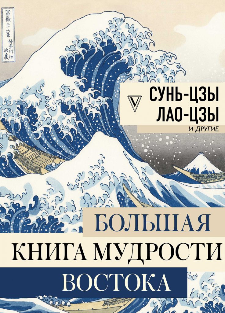 «Большая книга мудрости Востока» — Владимир Малявин, 2020 г.