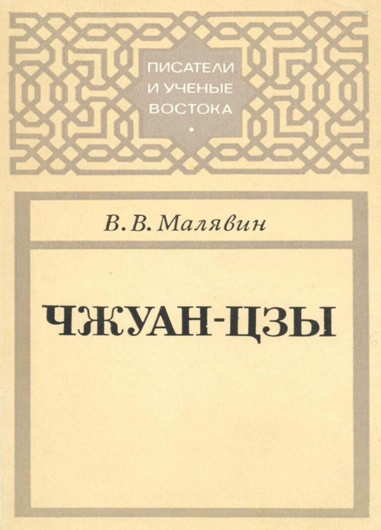 Книга: «Чжуан-Цзы» — Владимир Малявин, 1985г.