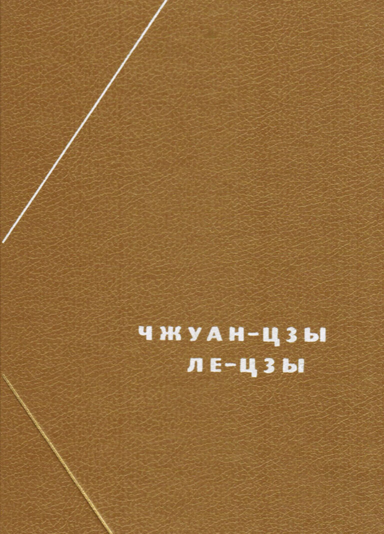 Книга: «Чжуан-цзы. Ле-цзы» — Владимир Малявин, 1995 г.
