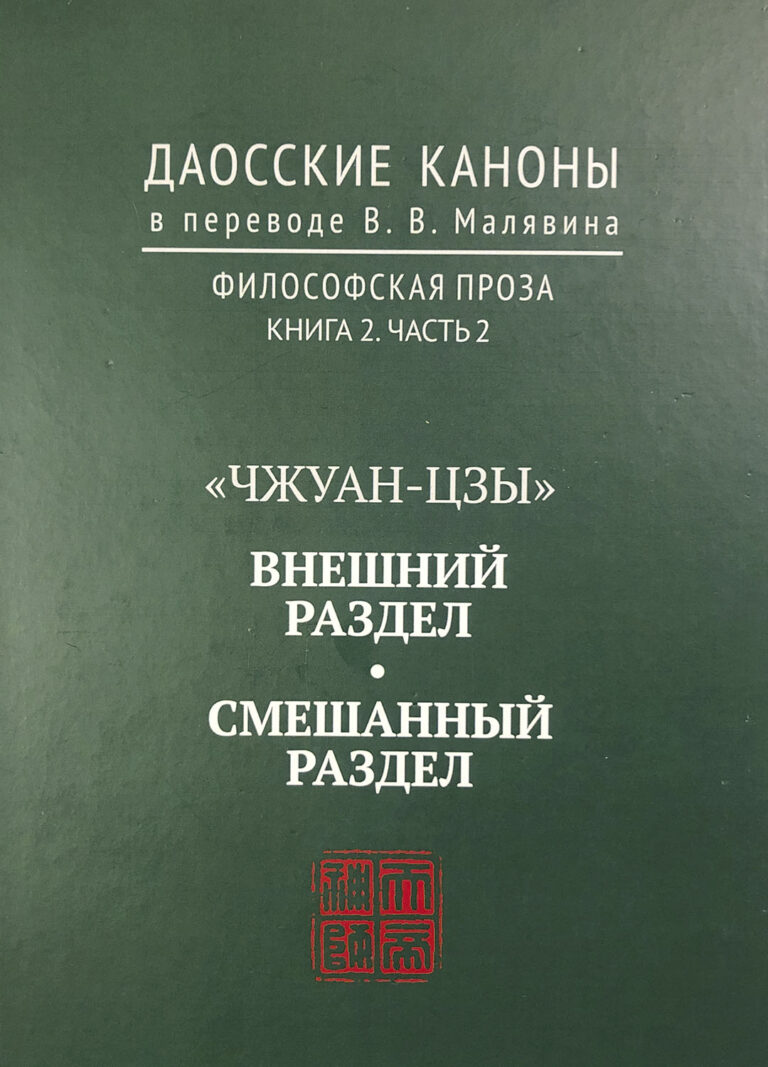 Книга: «Чжуан-цзы: Чжуан-цзы: Внешний и смешанный раздел» — Владимир Малявин, 2017 г.