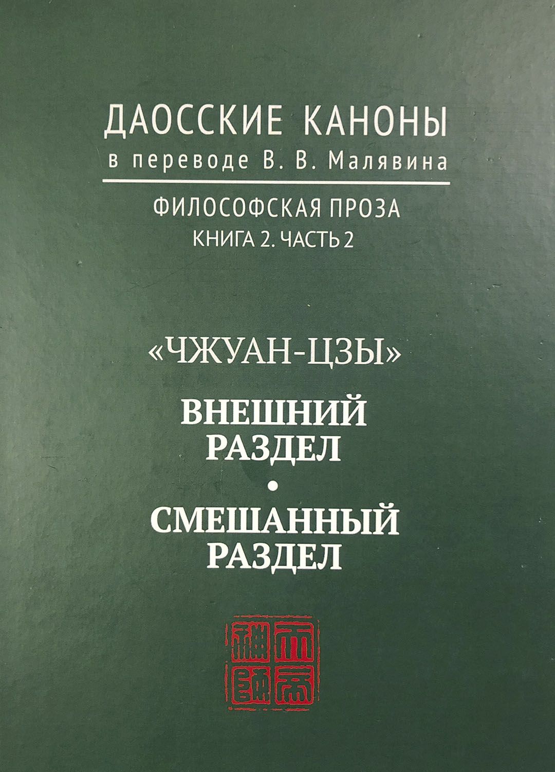 Продажа книги: «Чжуан-цзы: Внешний и смешанный раздел» — Владимир Малявин, 2017 г.