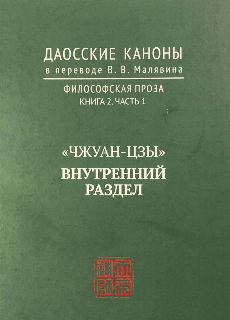 Книга: «Чжуан-цзы: Внутренний раздел» — Владимир Малявин, 2017 г.
