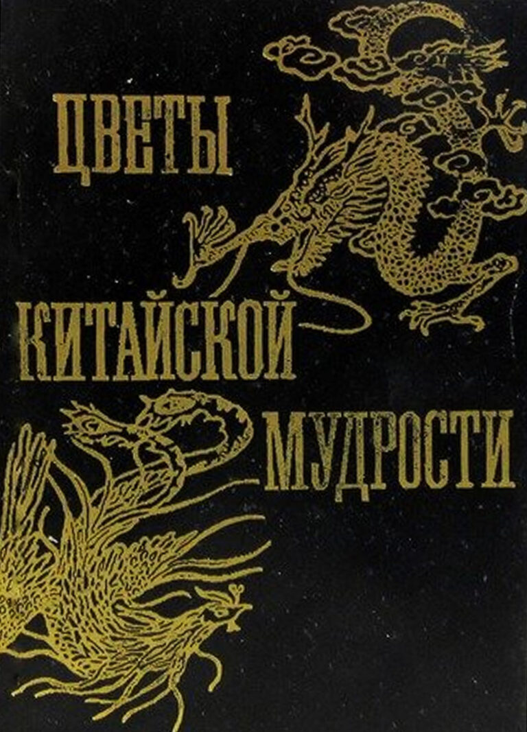 Книга: «Цветы китайской мудрости» — Владимир Малявин, 1992 г.