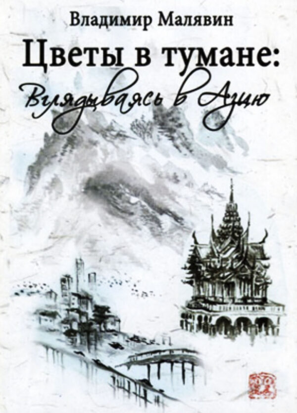 Продажа книги: «Цветы в тумане: вглядываясь в Азию» — Владимир Малявин, 2012 г.