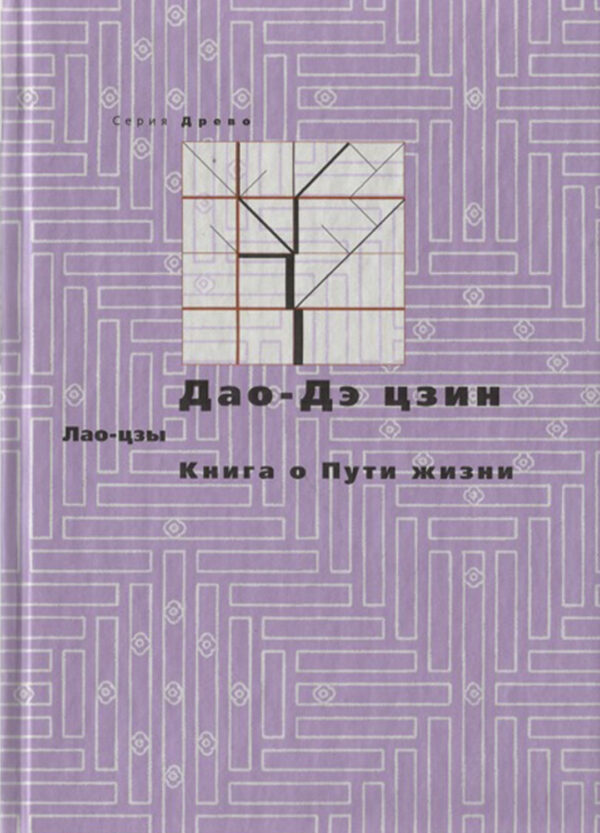 Продажа книги: «Дао-дэ цзин. Книга о пути жизни» — Владимир Малявин, 2010 г.