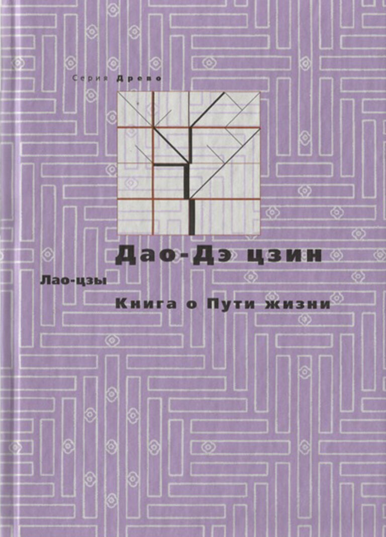 Книга: «Дао-дэ цзин. Книга о пути жизни» — Владимир Малявин, 2010 г.