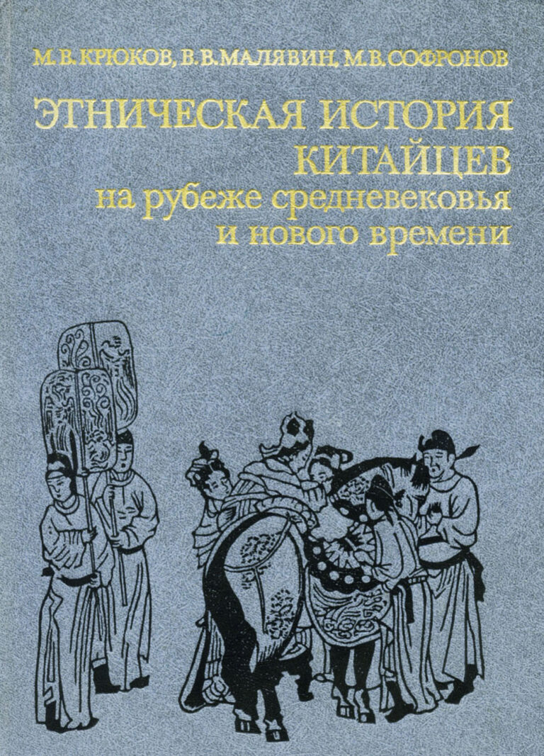 Книга: «Этническая история китайцев на рубеже средневековья и нового времени» — Владимир Малявин, 1987г.