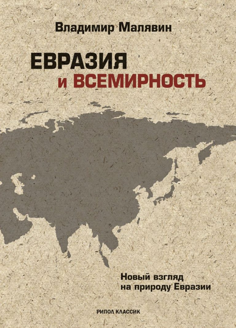 Книга: «Евразия и Всемирность. Новый взгляд на природу Евразии» — Владимир Малявин, 2015 г.