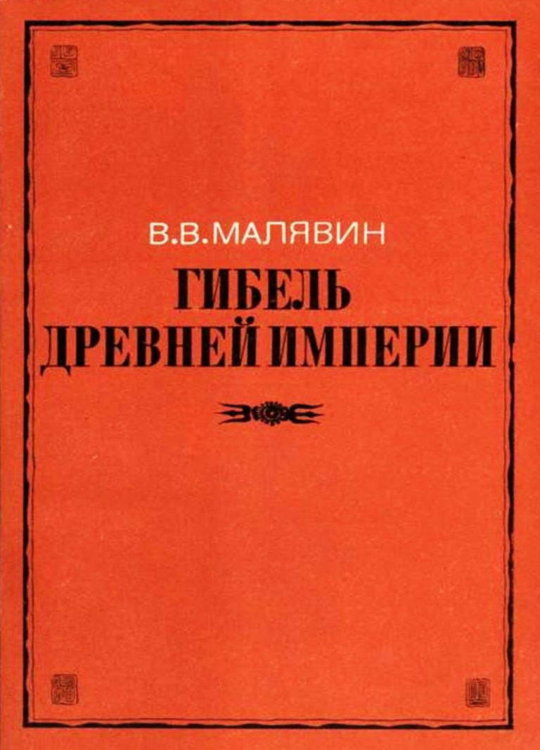Книга: «Гибель древней империи» — Владимир Малявин, 1983 г.