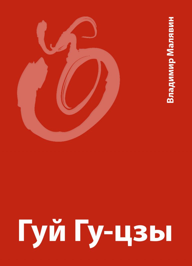 Книга: «Гуй Гу-цзы» — Владимир Малявин, 2015 г.
