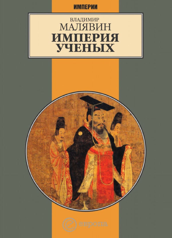Продажа книги: «Империя ученых» — Владимир Малявин, 2007 г.
