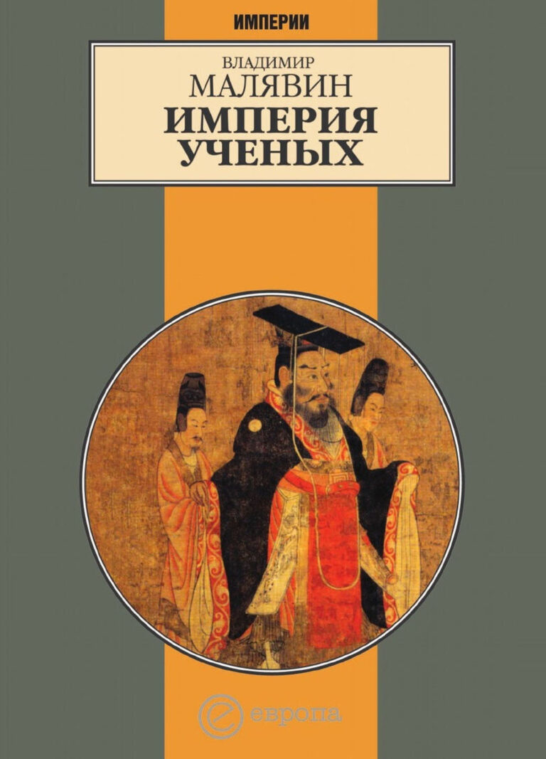Книга: «Империя ученых» — Владимир Малявин, 2007 г.