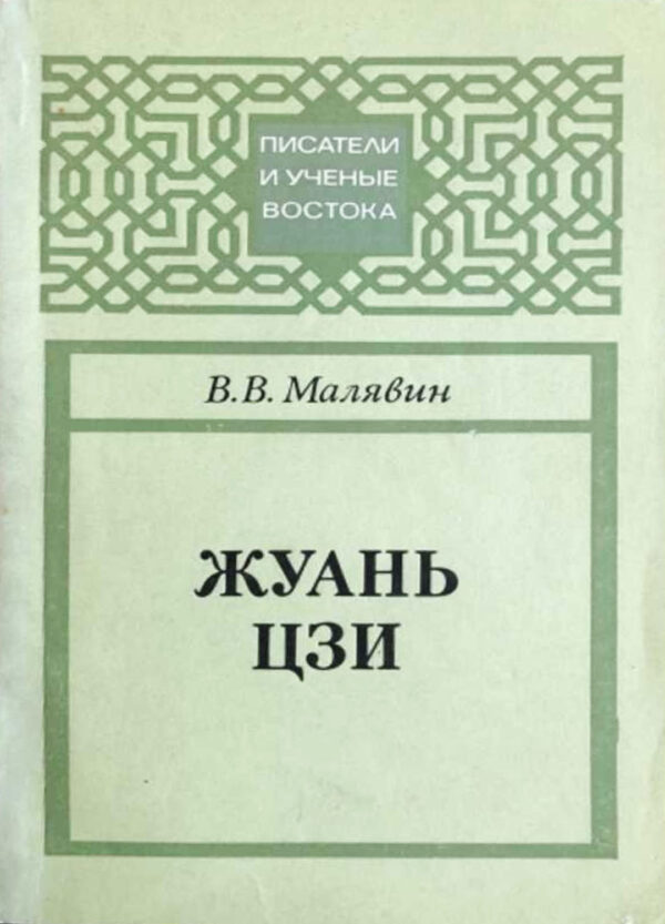 Продажа книги: «Жуань Цзи» — Владимир Малявин, 1978 г.