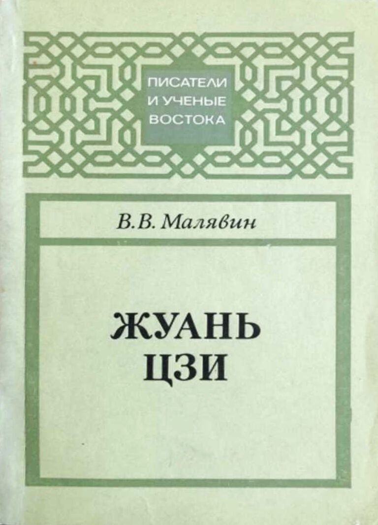 Книга: «Жуань Цзи» — Владимир Малявин, 1978 г.