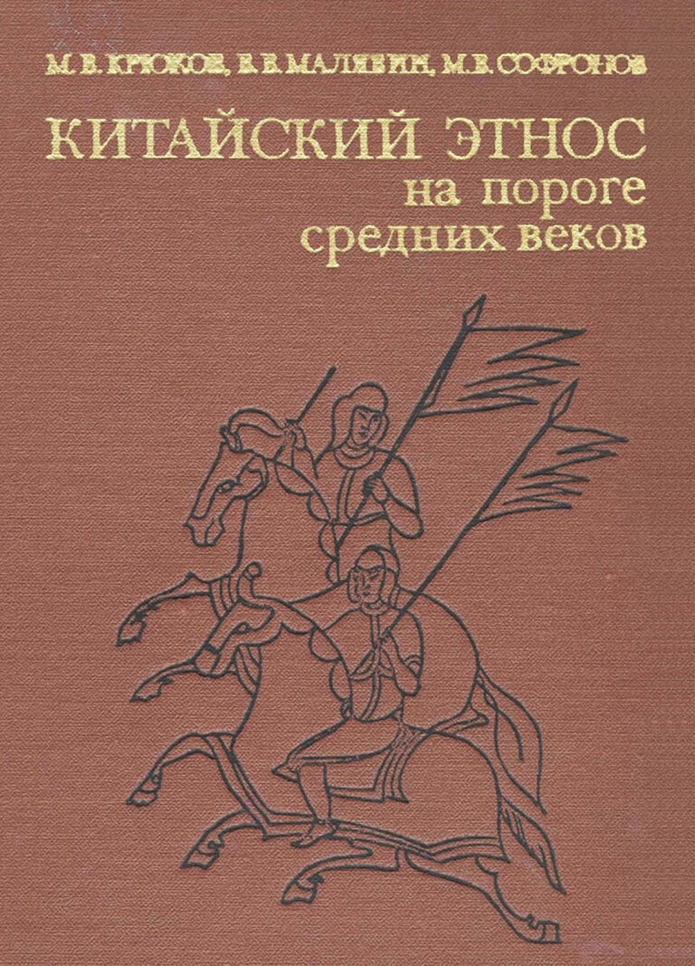 Книга: «Китайский этнос на пороге средних веков» — Владимир Малявин, 1979 г.