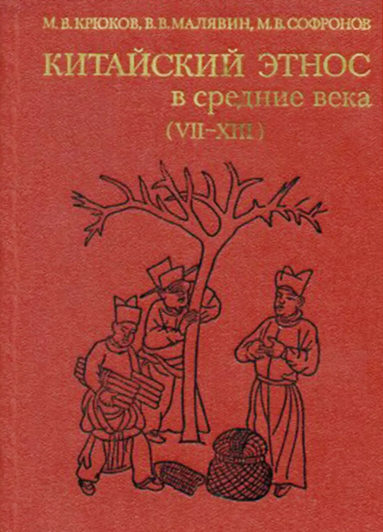 Книга: «Китайский этнос в средние века (VII — XIII)» — Владимир Малявин, 1984г.