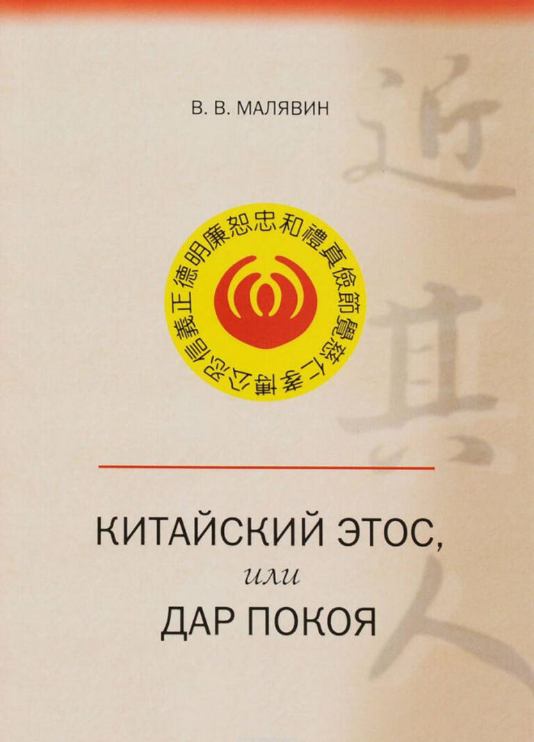 Книга: «Китайский этос, или Дар покоя» — Владимир Малявин, 2016 г.