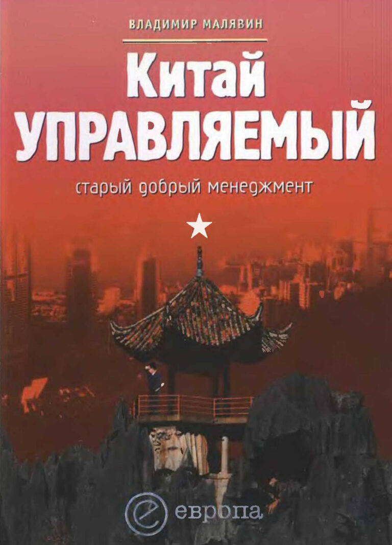 Книга: «Китай управляемый. Старый добрый менеджмент» — Владимир Малявин, 2005 г.
