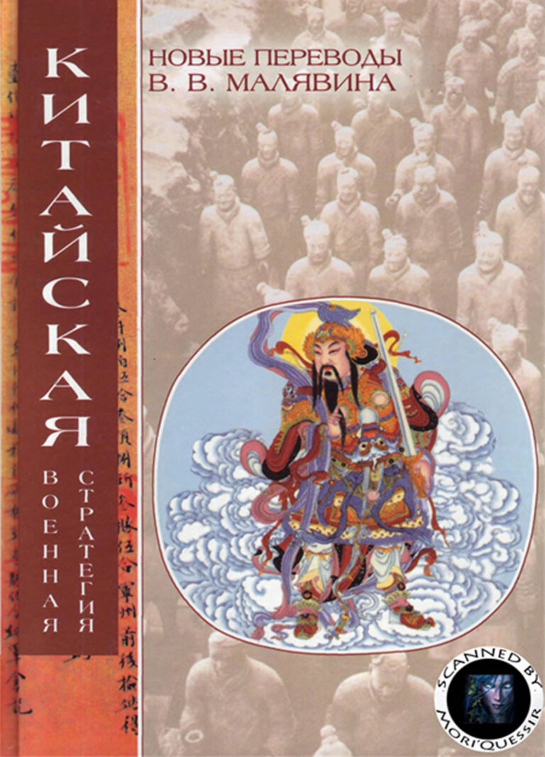 Книга: «Китайская военная стратегия» — Владимир Малявин, 2005 г.