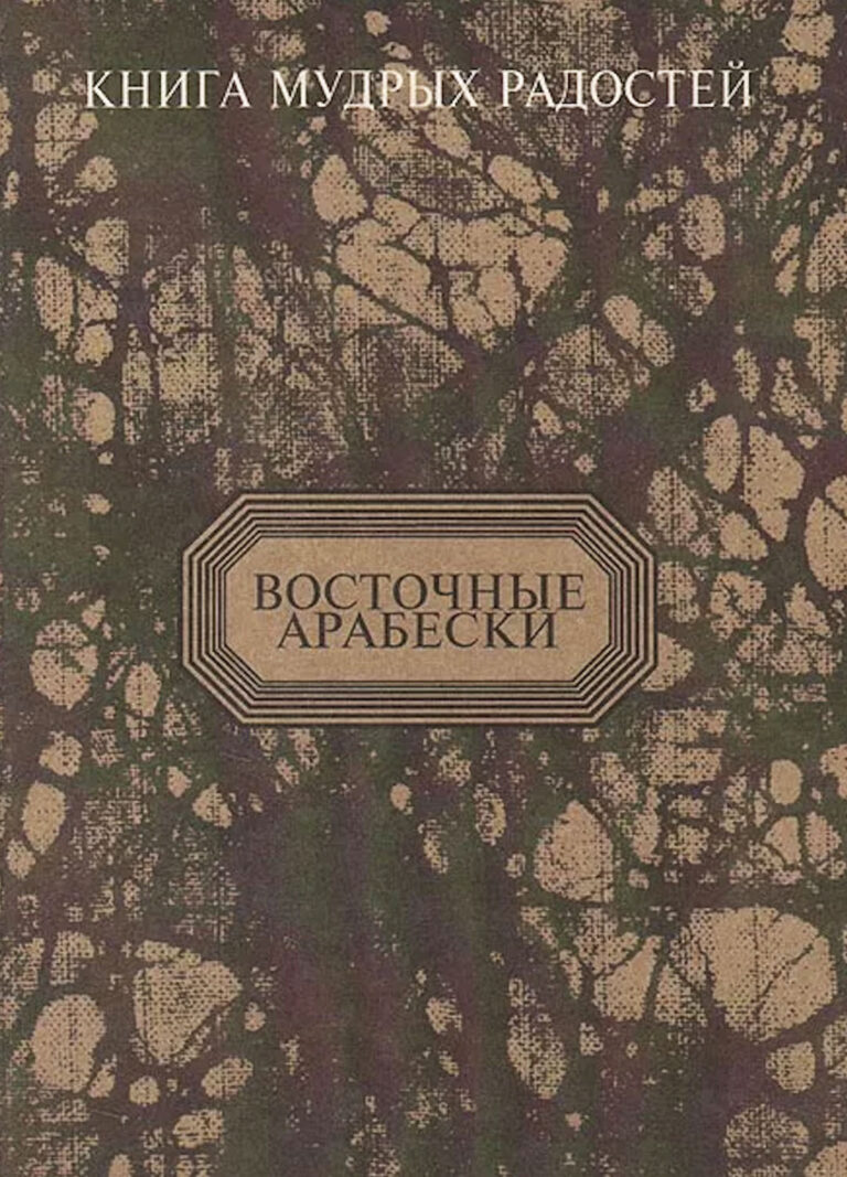 Книга: «Книга мудрых радостей» — Владимир Малявин, 1997 г.