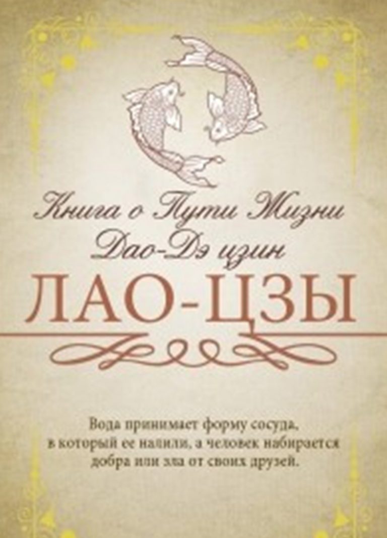 Книга: «Книга о Пути Жизни (Дао-Дэ цзин)» — Владимир Малявин, 2018г.