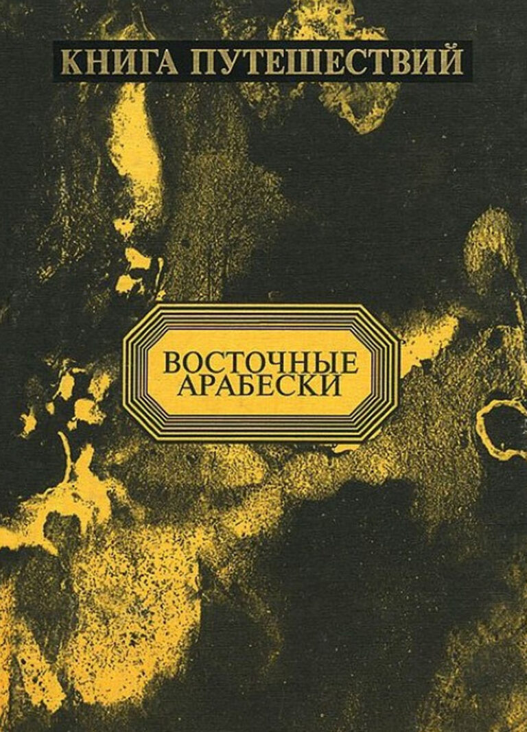 Книга: «Книга путешествий» — Владимир Малявин, 2000 г.