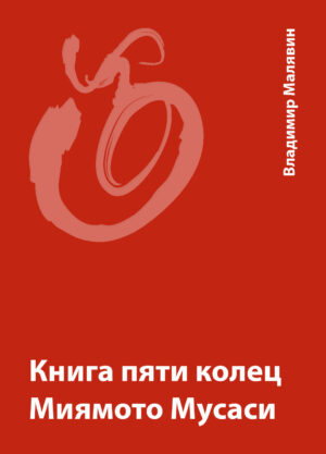 Книга: «Книга пяти колец Миямото Мусаси» — Владимир Малявин, 1972 г.