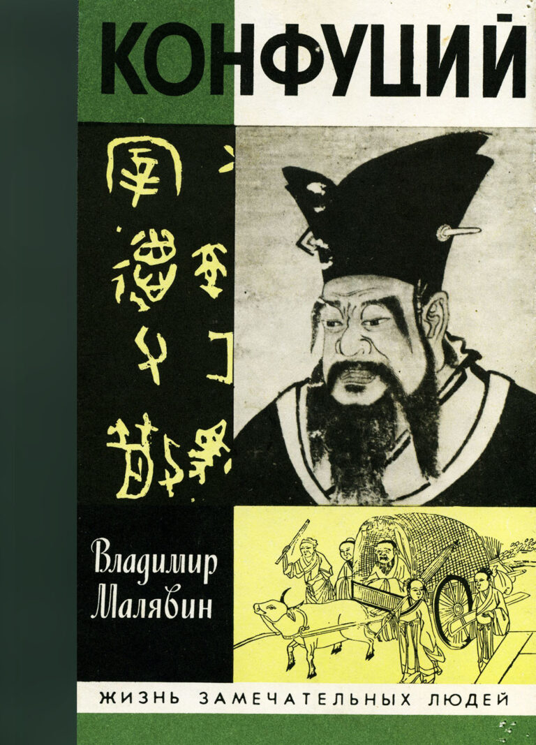 Книга: «Конфуций» — Владимир Малявин, 1992 г.