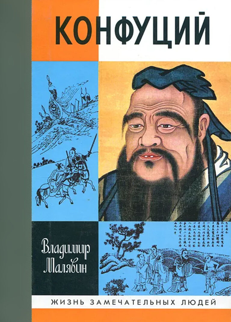 Книга: «Конфуций» — Владимир Малявин, 2007 г.