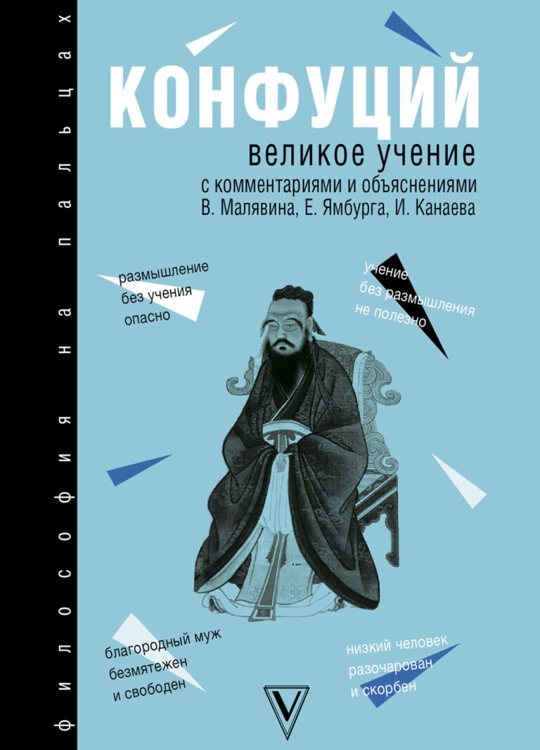 Книга: «Конфуций: Великое учение» — Владимир Малявин, 2018
