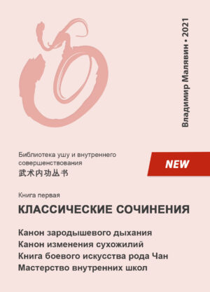 Продажа книги: «Классические сочинения» — Владимир Малявин, 2021 г.