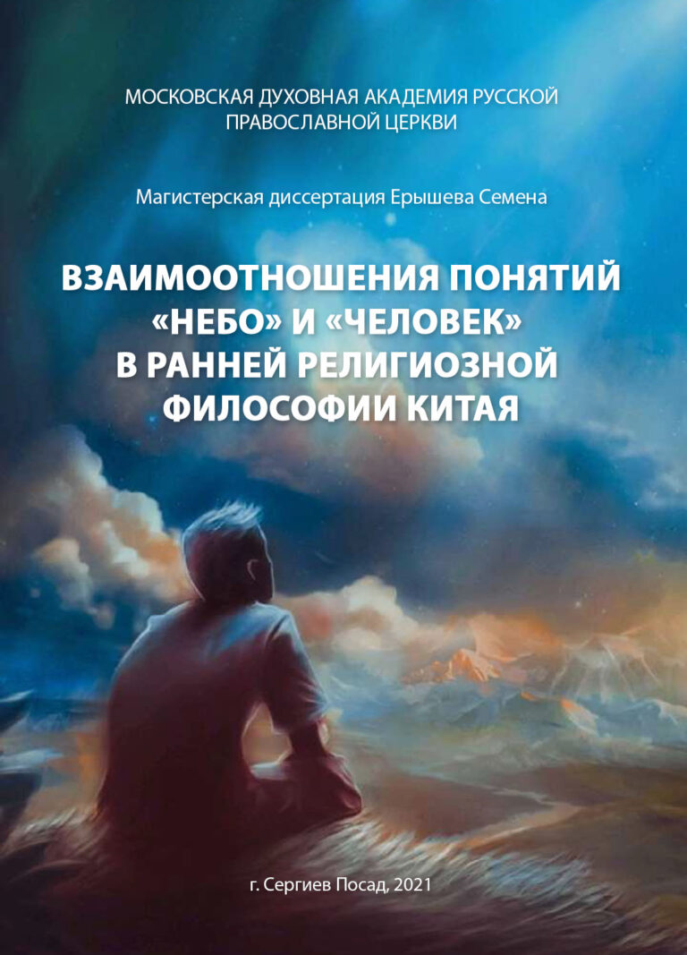 Диссертация: «Взаимоотношения понятий «небо» и «человек» в ранней религиозной философии Китая» — Семён Ерышев, 2021 г.