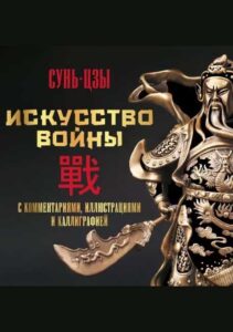 Книга: «Сунь Цзы: Искусство войны» — Владимир Малявин, 2021г.