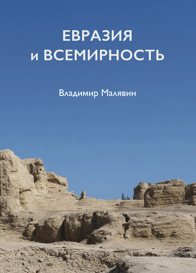 Книга: «Евразия и Всемирность» — Владимир Малявин, 2022 г.