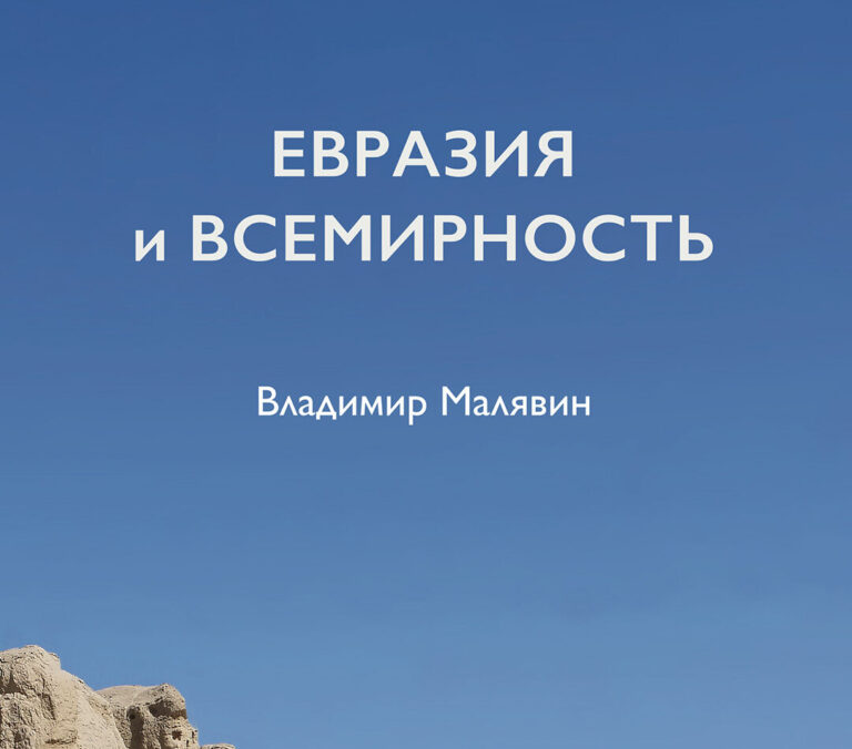 Книга: «Евразия и Всемирность» — Владимир Малявин, 2022 г.