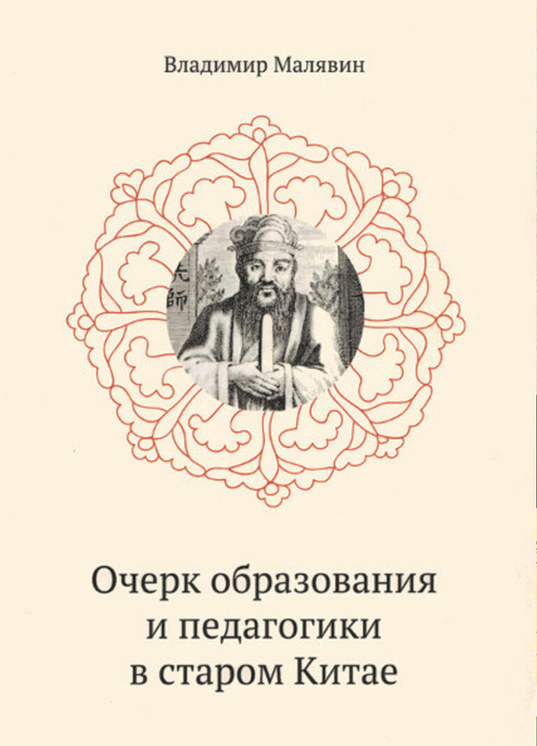 Книга: «Очерк образования и педагогики в старом Китае» — Владимир Малявин, 2018 г.