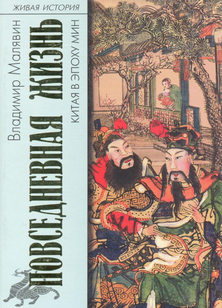 Книга: «Повседневная жизнь Китая в эпоху Мин» — Владимир Малявин, 2008 г.