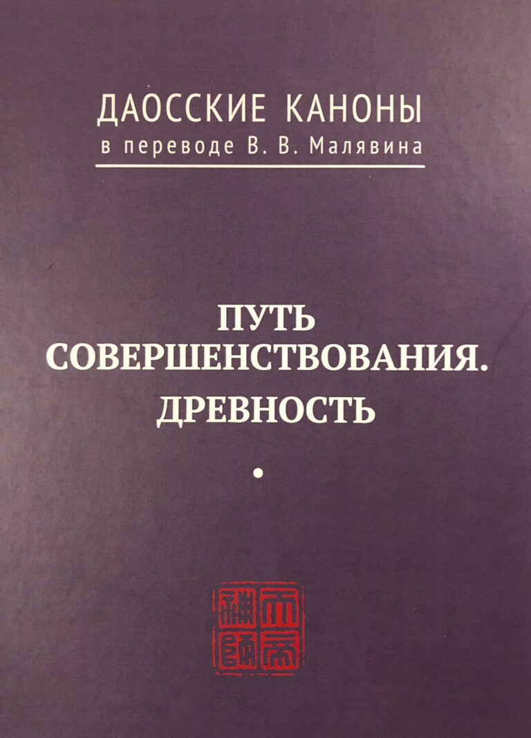 Книга: «Путь совершенствования. Древность» — Владимир Малявин, 2019 г.