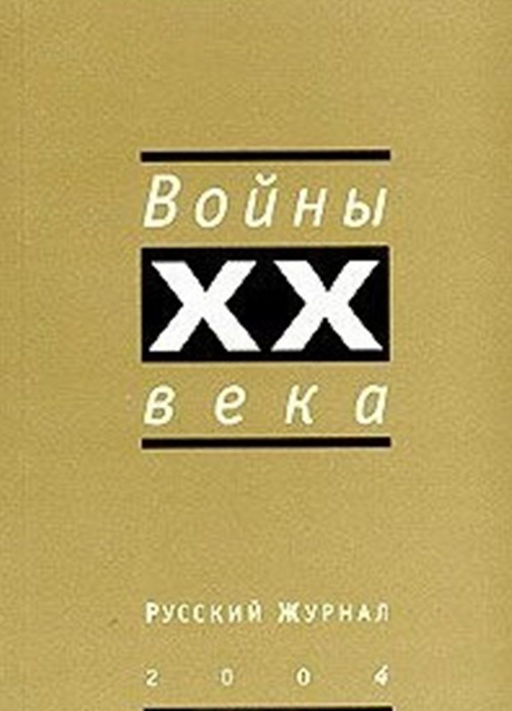 «Русский журнал 2004. Войны XX века» — Владимир Малявин, 2004г.